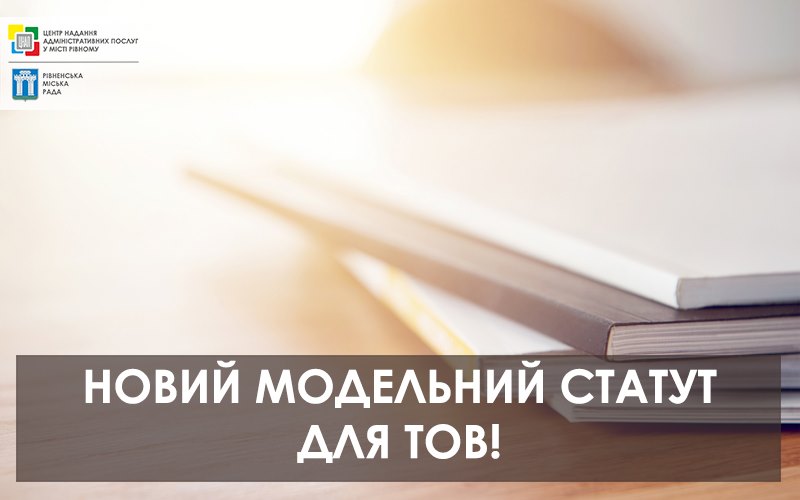 Новий модельний статут для ТОВ!