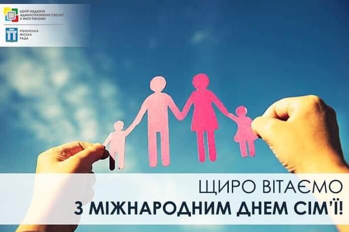 Команда Центру надання адміністративних послуг у місті Рівному щиро вітає Вас з Міжнародним днем сім’ї!