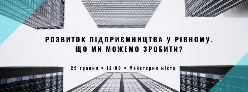 29 травня о 12:00 год у Майстерні міста (м. Рівне, вул. Лермонтова, 6) відбудеться круглий стіл на тему «Розвиток підприємництва в м. Рівне. Що ми можемо зробити?»