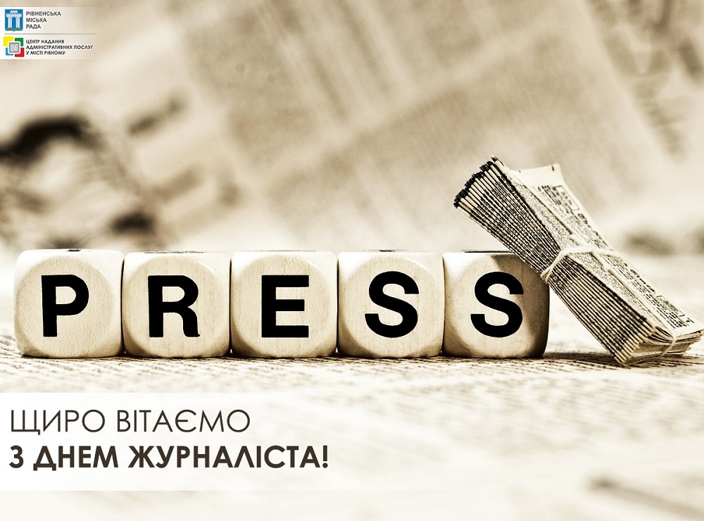 Щиро вітаємо всіх журналістів з професійним святом!