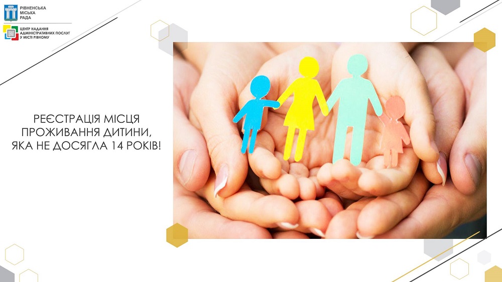 Реєстрація місця проживання дитини, яка не досягла 14 років!