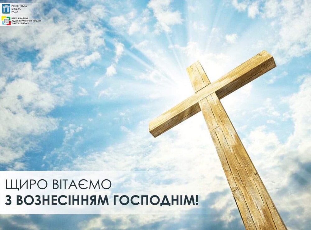 Щиро вітаємо Вас з Вознесінням Господнім! 