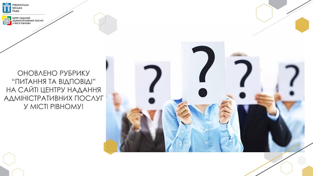 Оновлено рубрику «Питання та відповіді» на офіційному сайті Центру надання адміністративних послуг у місті Рівному!