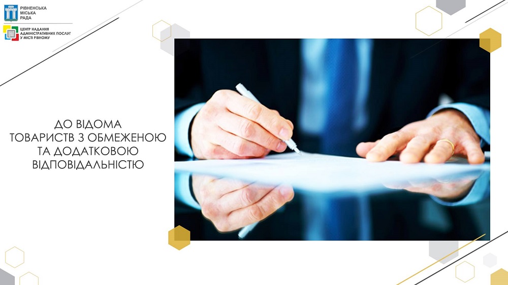 До відома товариств з обмеженою та додатковою відповідальністю!