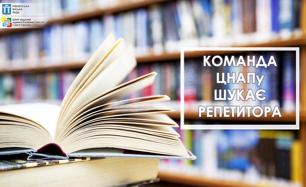 Команда Центру надання адміністративних послуг у місті Рівному шукає репетитора для вивчення англійської мови! 