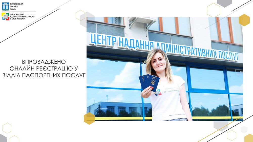 Впроваджено онлайн реєстрацію у Відділ паспортних послуг!