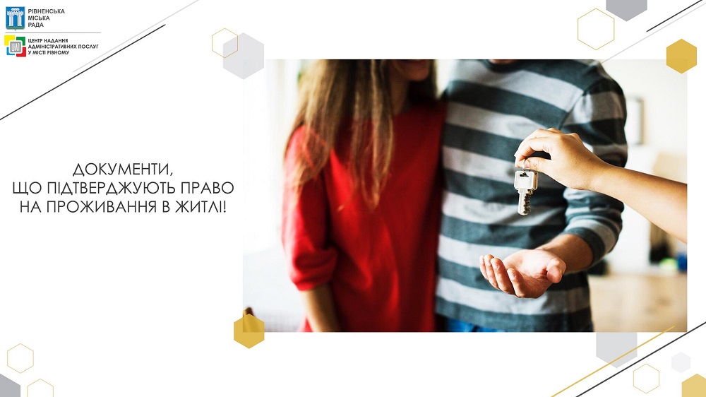 Документи, що підтверджують право на проживання в житлі!