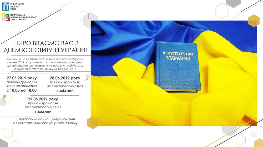 Щиро вітаємо Вас з Днем Конституції України!