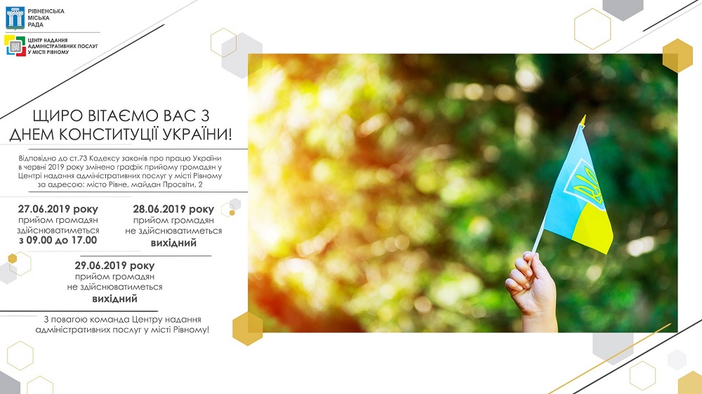Щиро вітаємо Вас з Днем Конституції України!