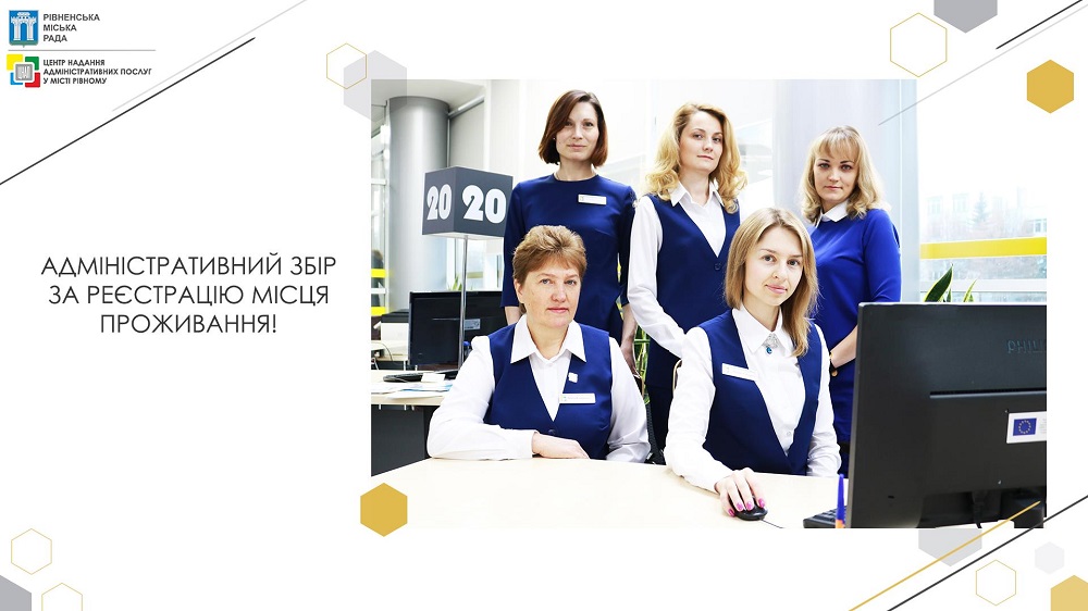 Адміністративний збір за реєстрацію місця проживання!
