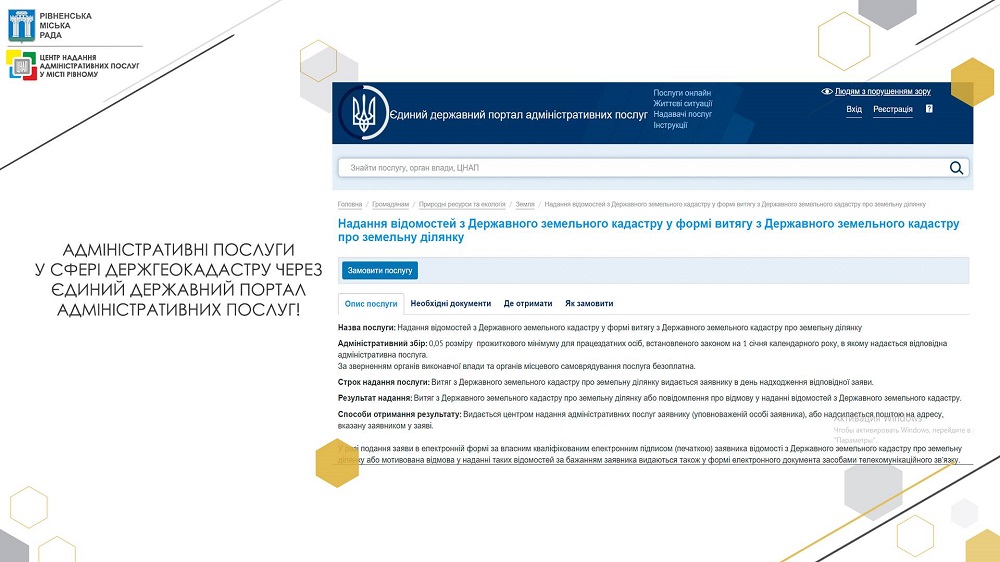 Адміністративні послуги у сфері Держгеокадастру через Єдиний державний портал адміністративних послуг