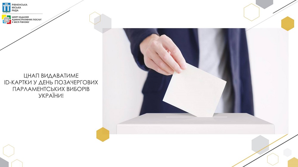 Центр надання адміністративних послуг у місті Рівному буде видавати ID-картки у день позачергових парламентських виборів України!