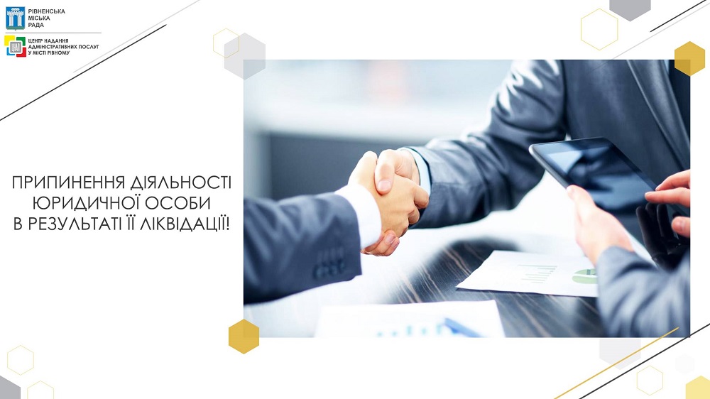 Припинення діяльності юридичної особи в результаті її ліквідації