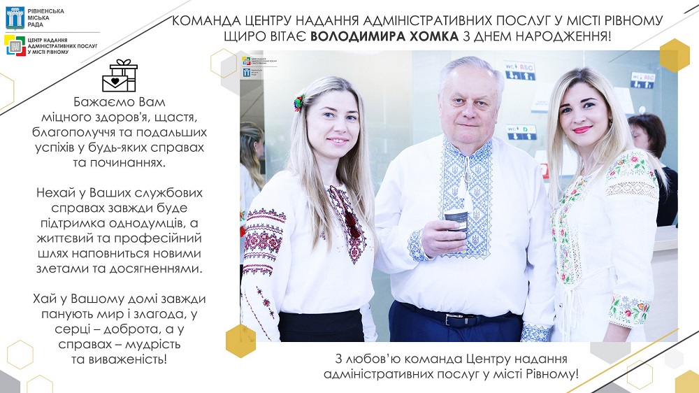 Шановний Володимир Хомко! Щиро вітаємо Вас з Днем народження!