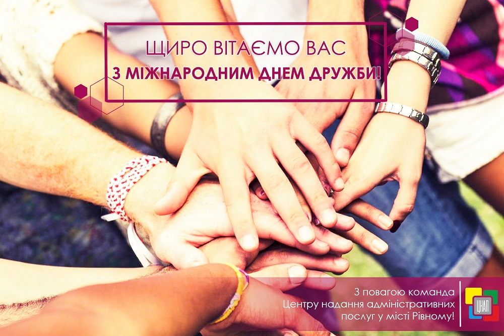 Команда Центру надання адміністративних послуг щиро вітає Вас з Міжнародним днем дружби!