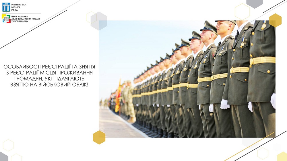 Особливості реєстрації та зняття з реєстрації місця проживання громадян, які підлягають взяттю на військовий облік!
