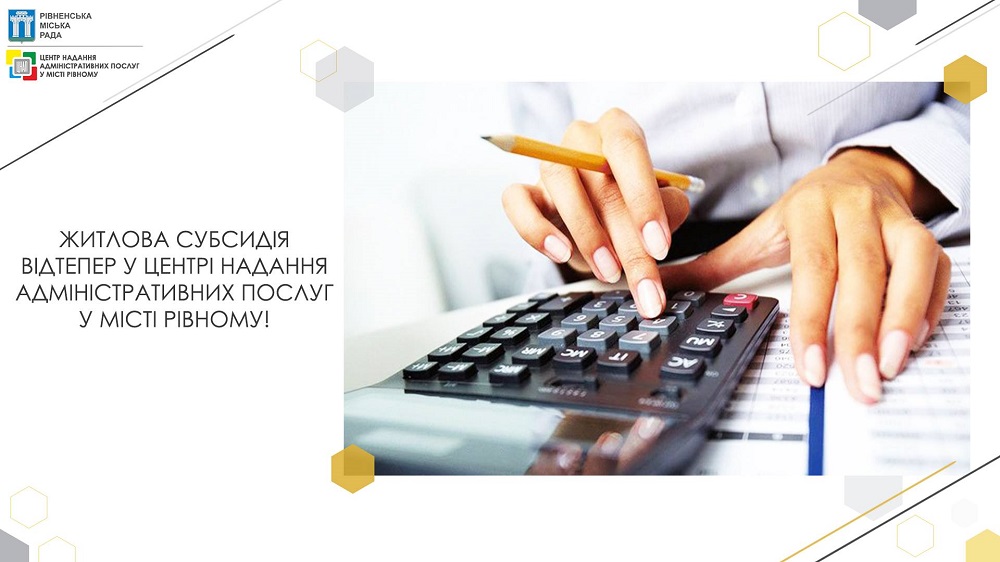 Житлова субсидія  відтепер у ЦНАПі!