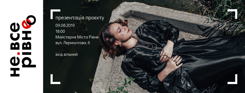 Презентанція проєкту #не.всеРівно