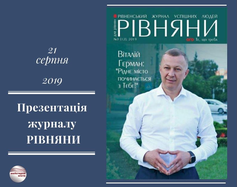 Презентація нового випуску журналу «РІВНЯНИ»