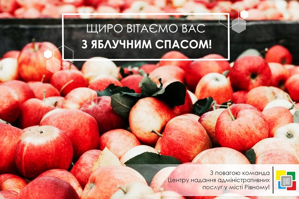 Щиро вітаємо Вас з Яблучним Спасом!