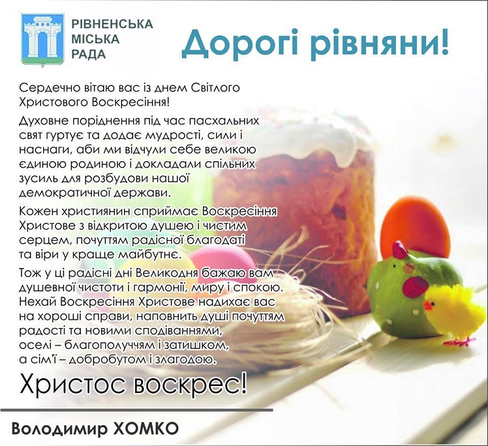 Вітання міського голови Рівного із днем Світлого Христового Воскресіння