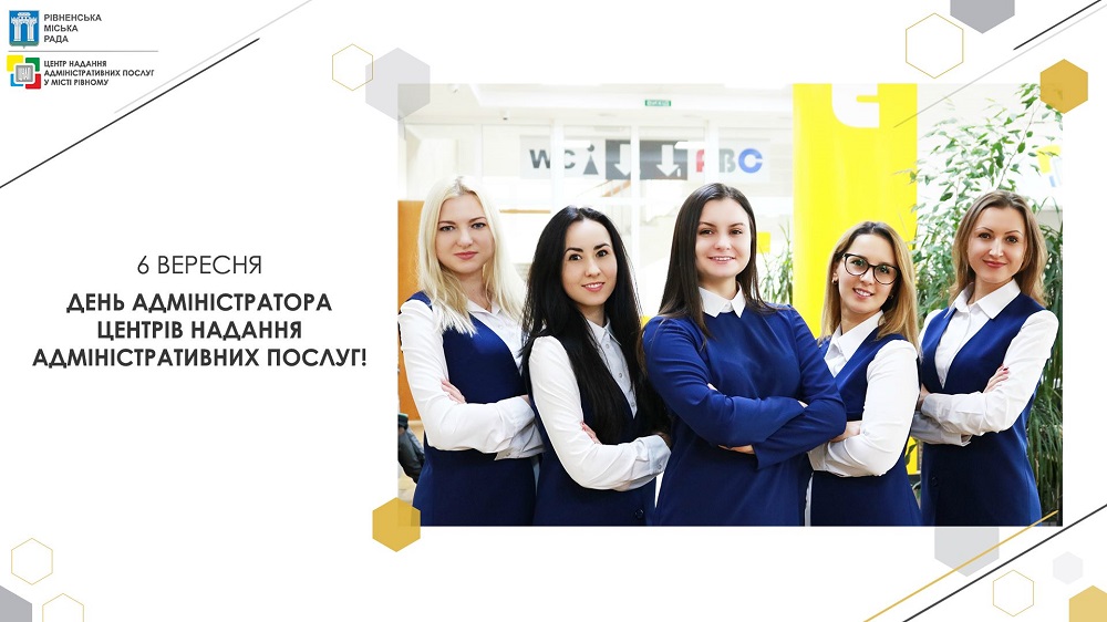 6 вересня наш День! День адміністратора центрів надання адміністративних послуг!