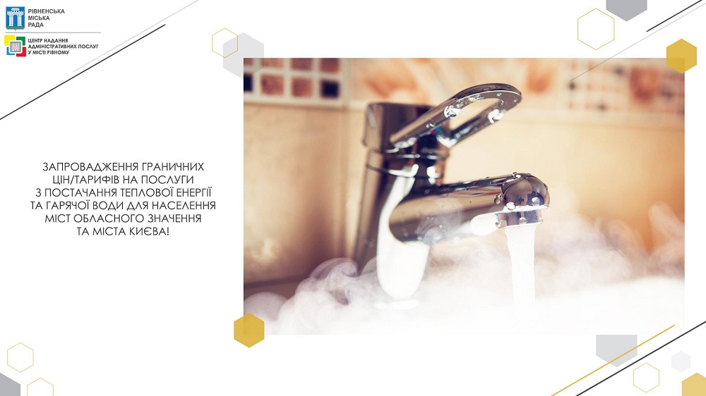 Запровадження граничних цін/тарифів на послуги з постачання теплової енергії та гарячої води для населення міст обласного значення та міста Києва