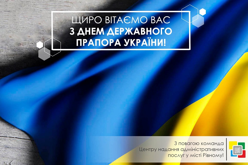 Щиро вітаємо Вас з Днем Державного Прапора України!