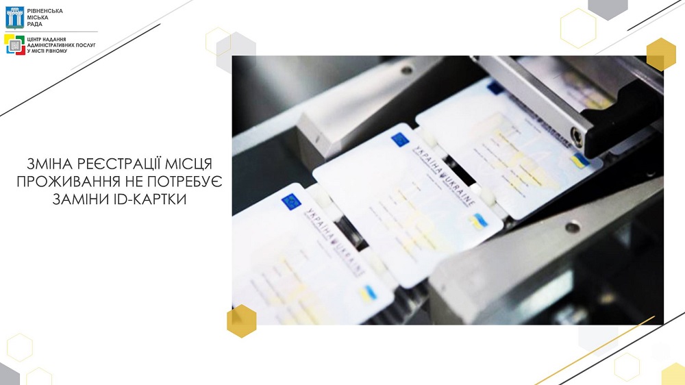 Зміна реєстрації місця проживання не потребує заміни ID-картки