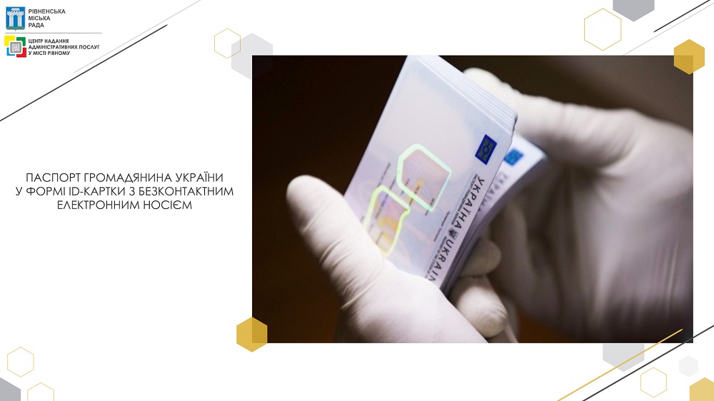 Паспорт громадянина України у формі ID-картки з безконтактним електронним носієм