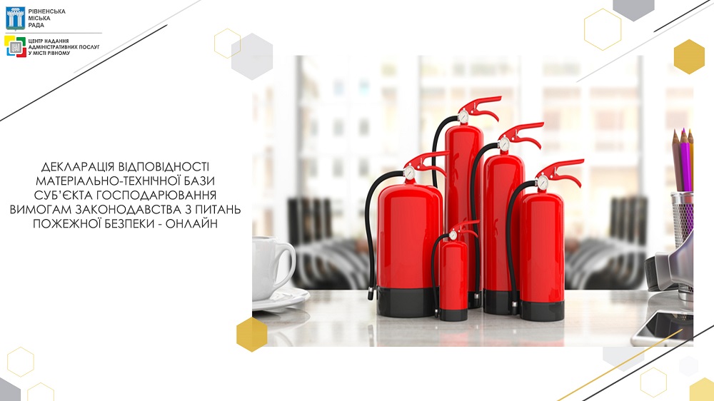 Декларація відповідності матеріально-технічної бази суб’єкта господарювання вимогам законодавства з питань пожежної безпеки – онлайн