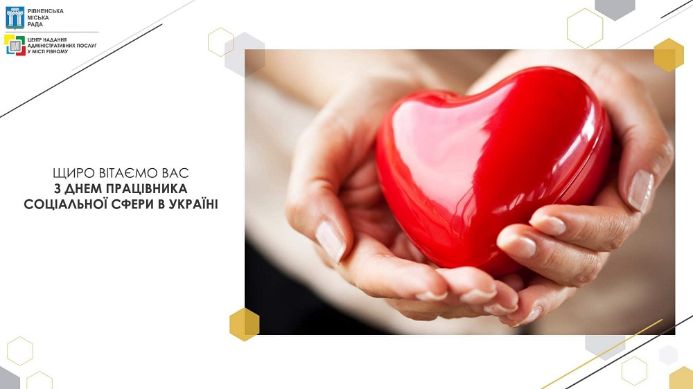Щиро вітаємо Вас з Днем працівника соціальної сфери в Україні!