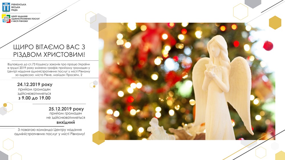 Графік роботи Центру надання адміністративних послуг у місті Рівному за адресою: місто Рівне, майдан Просвіти, 2, у грудні 2019 року