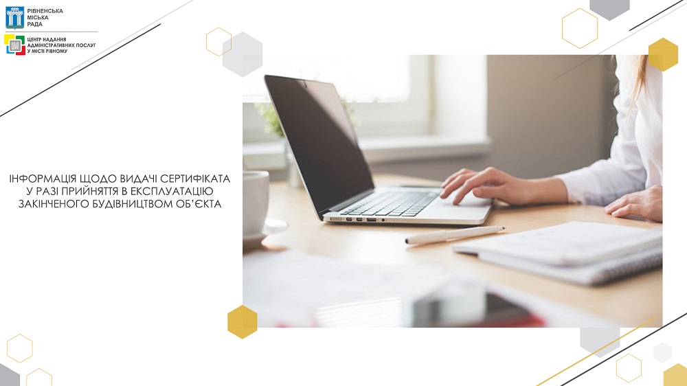 Інформація щодо видачі сертифіката у разі прийняття в експлуатацію закінченого будівництвом об’єкта