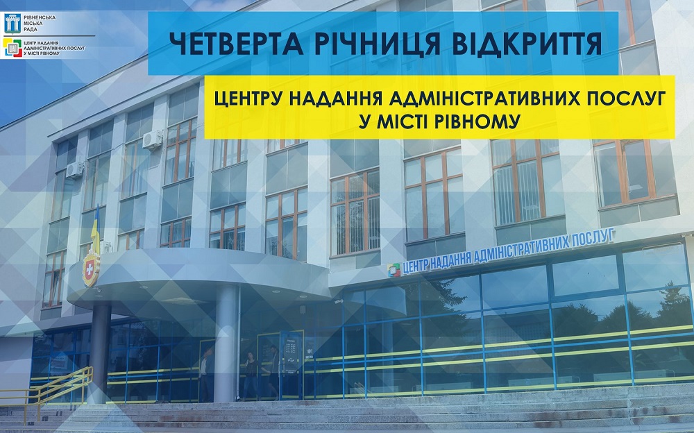 Чотири роки роботи на результат, запровадження інновацій, досягнення найкращих результатів у сфері надання адміністративних послуг, впровадження нових послуг на благо територіальної громади міста Рівного