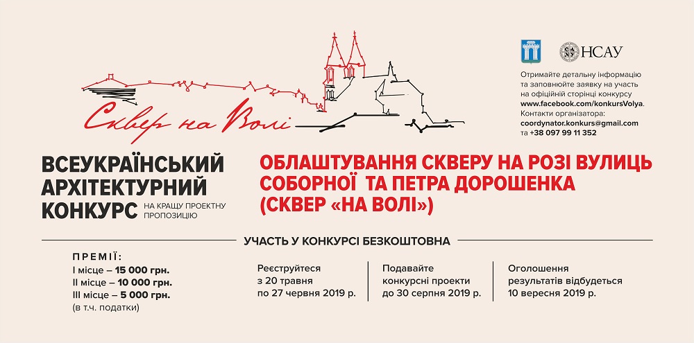 Всеукраїнський конкурс на кращу проектну пропозицію облаштування скверу на розі вулиць Соборної та Петра Дорошенка в місті Рівне (сквер “на Волі”)