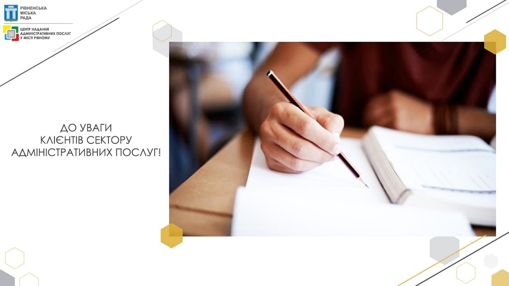 До уваги клієнтів сектору адміністративних послуг Центру надання адміністративних послуг у місті Рівному!