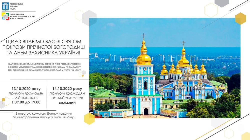 Щиро вітаємо Вас зі святом Покрови Пречистої Богородиці та днем захисника України!