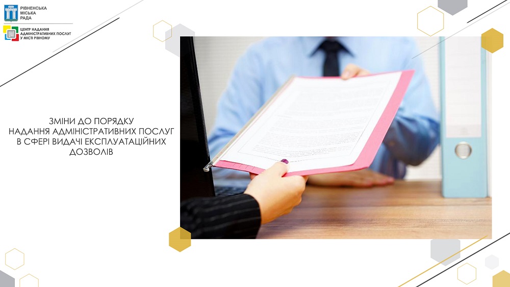 Зміни до порядку надання адміністративних послуг в сфері видачі експлуатаційних дозволів 