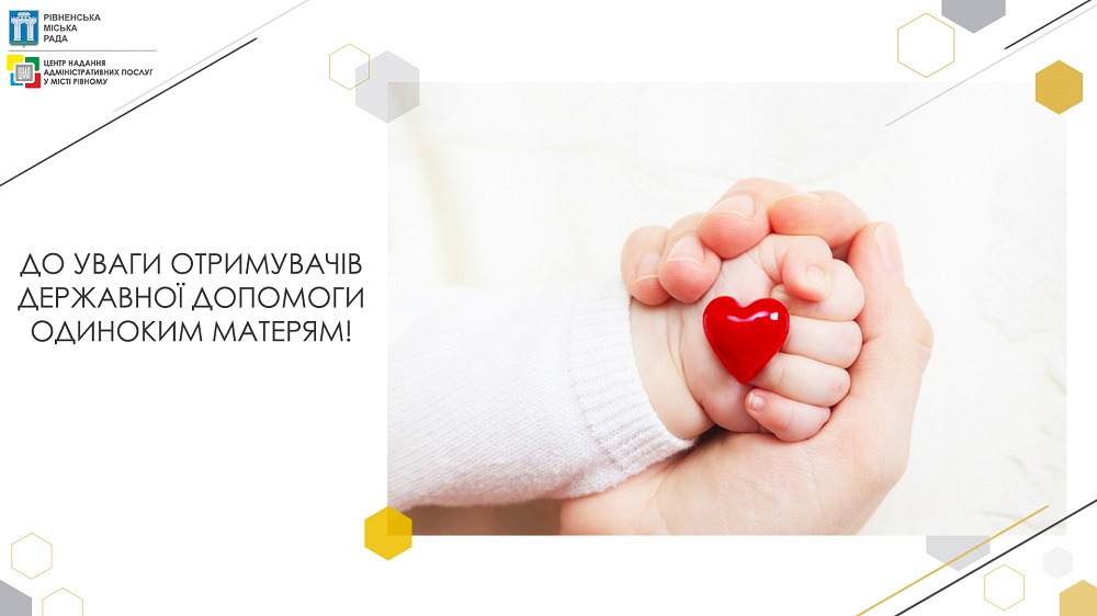 До уваги отримувачів державної допомоги одиноким матерям
