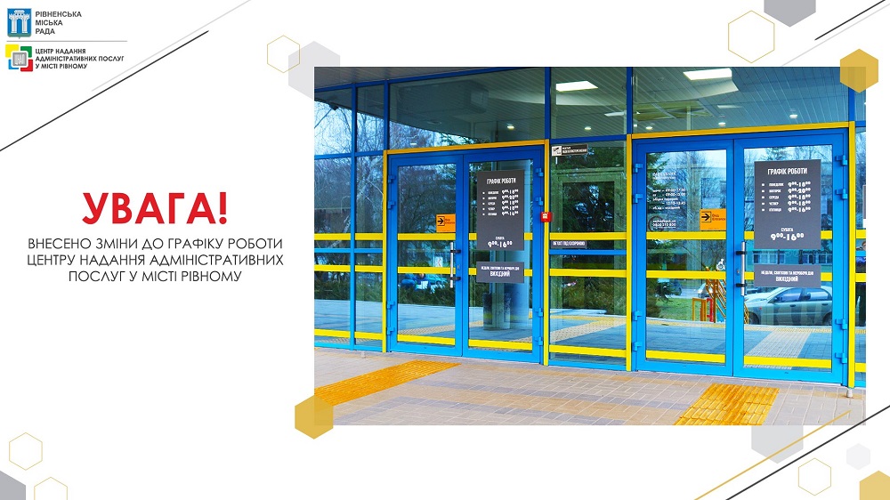 УВАГА! Внесено зміни до графіку роботи Центру надання адміністративних послуг у місті Рівному