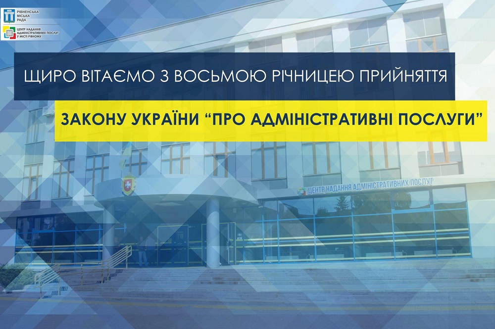 Щиро вітаємо Вас з восьмою річницею прийняття Закону України «Про адміністративні послуги»!