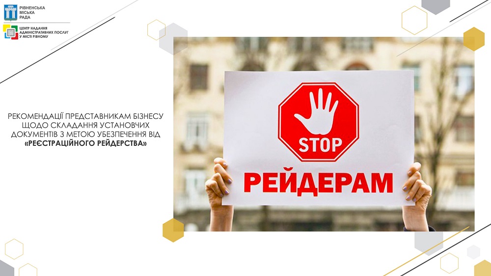 Як бізнесу убезпечитися від «реєстраційного» рейдерства?