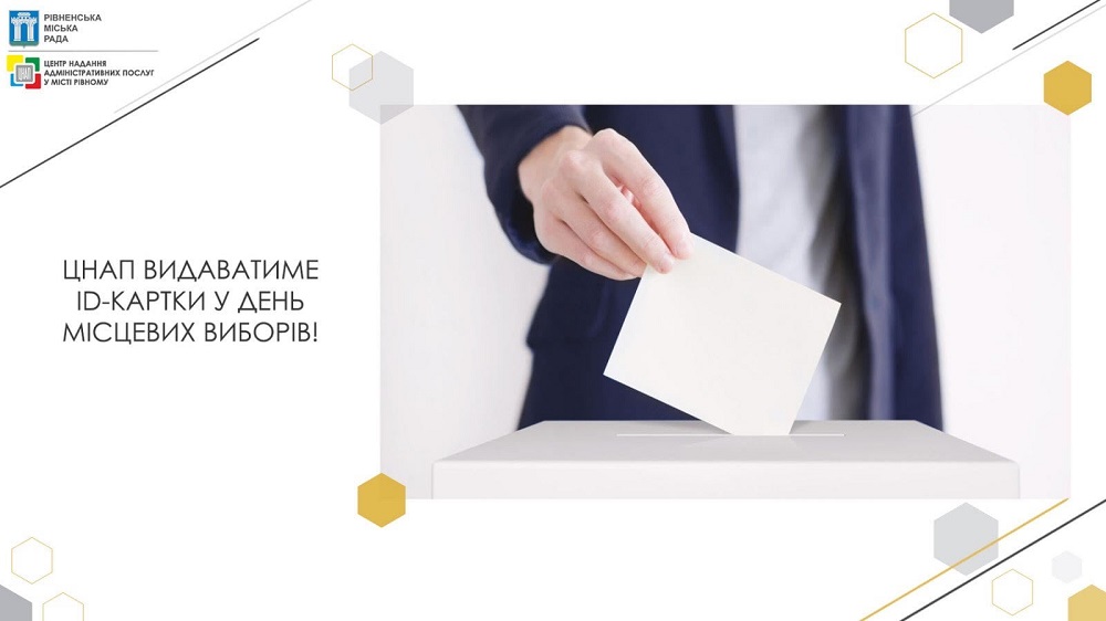 Центр надання адміністративних послуг у місті Рівному видаватиме ID-картки у день другого туру місцевих виборів
