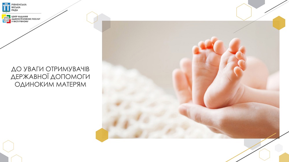До уваги отримувачів державної допомоги одиноким матерям