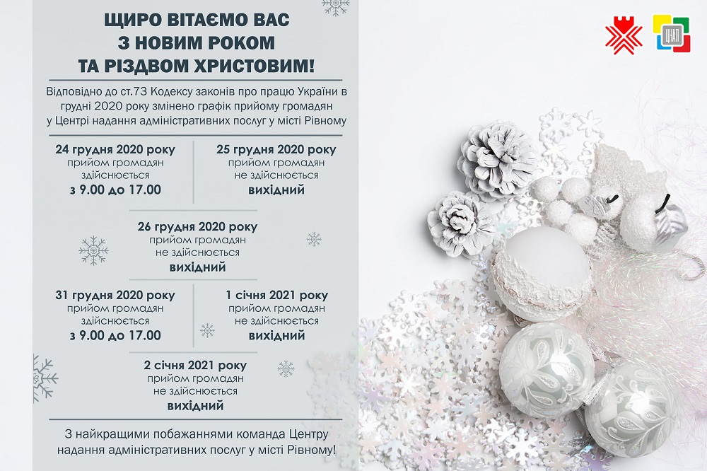 Щиро вітаємо Вас з Новим Роком та Різдвом Христовим!