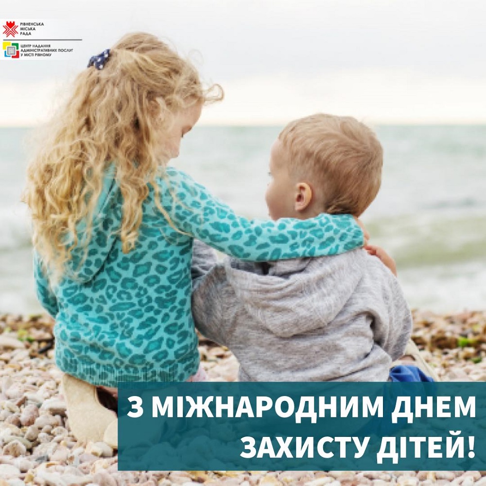 З Міжнародним днем захисту дітей!