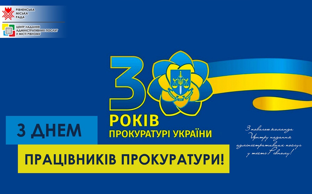 З днем працівників прокуратури України!