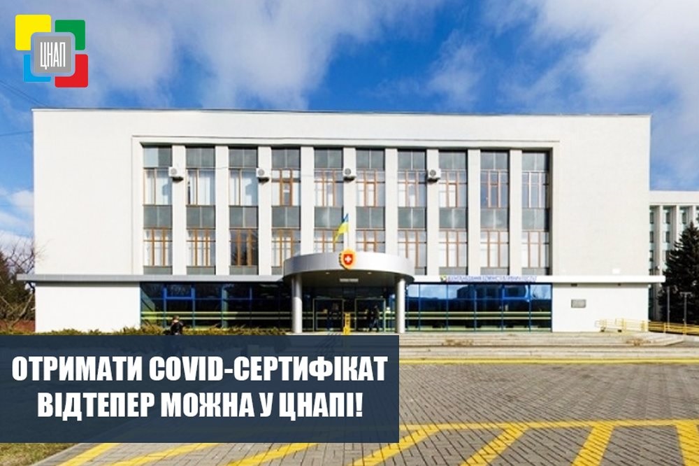 Отримати міжнародне свідоцтво про вакцинацію можна у Центрі надання адміністративних послуг у місті Рівному!