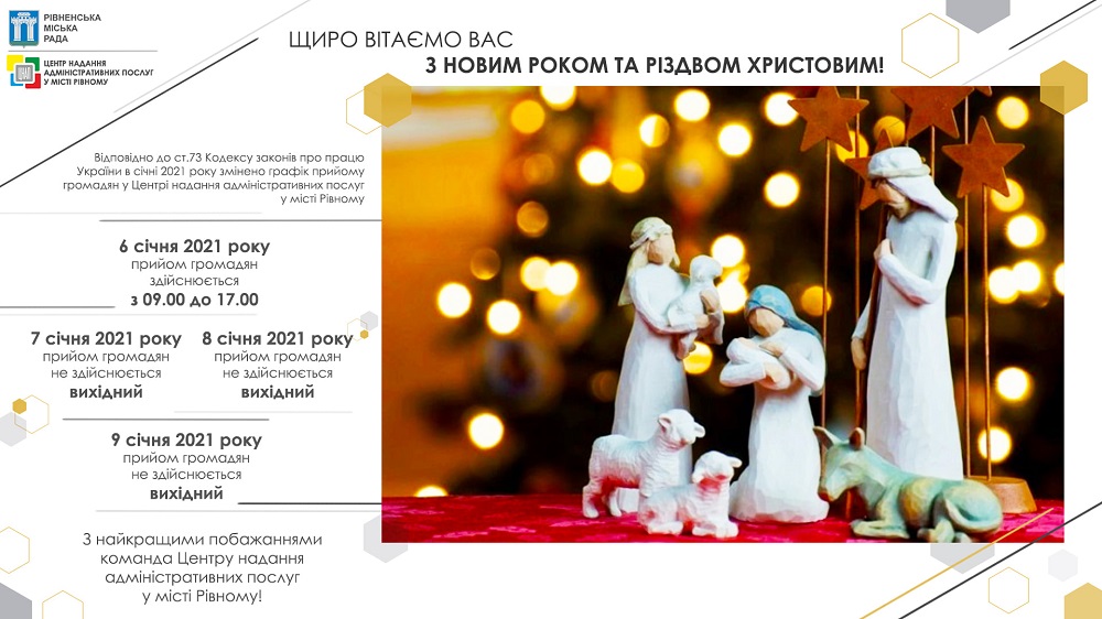 Щиро вітаємо Вас з Новим Роком та Різдвом Христовим!